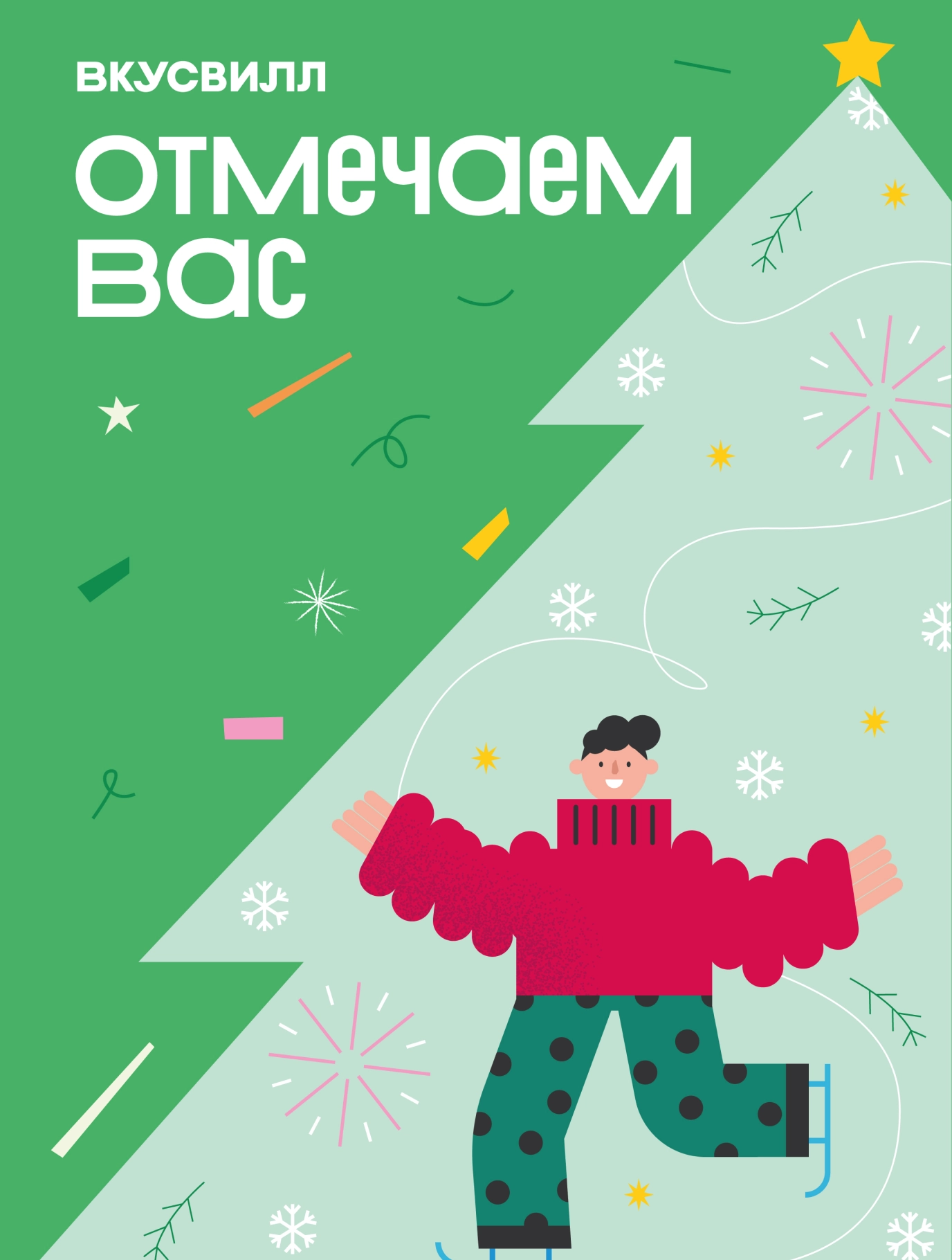 Слайд 7 кейса Новогодняя кампания для «ВкусВилла»