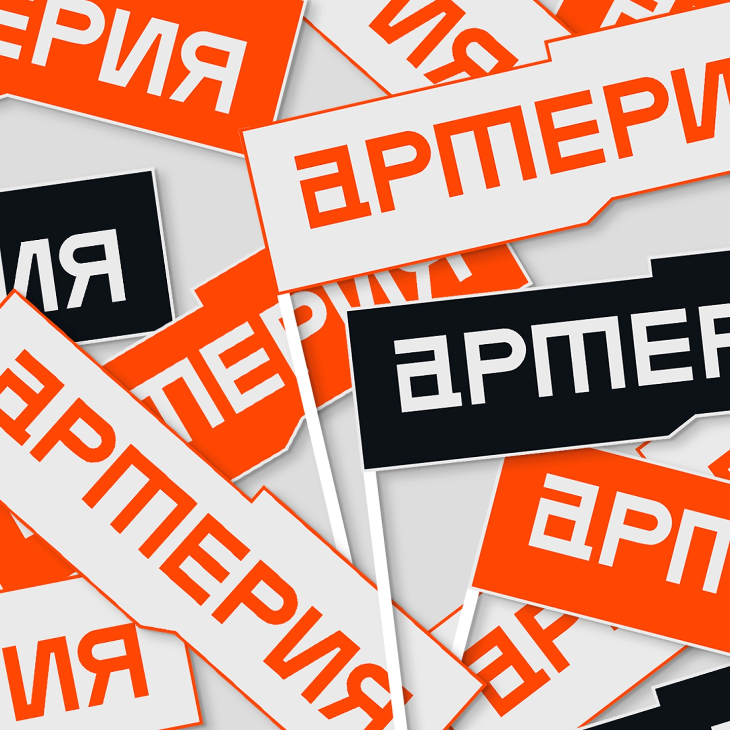 Слайд 1 кейса Айдентика для Артерии